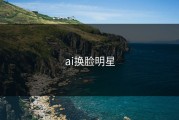 ai换脸明星