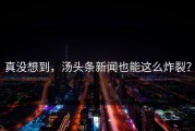 真没想到，汤头条新闻也能这么炸裂？