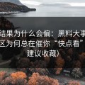 搜索结果为什么会偏：黑料大事记的评论区为何总在催你“快点看”？（建议收藏）