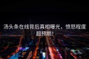 汤头条在线背后真相曝光，愤怒程度超预期！