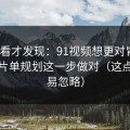 拆开看才发现：91视频想更对胃口？先把片单规划这一步做对（这点太容易忽略）