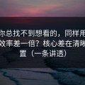 如果你总找不到想看的，同样用91视频，效率差一倍？核心差在清晰度设置（一条讲透）