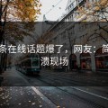 汤头条在线话题爆了，网友：简直崩溃现场