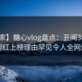 【独家】糖心vlog盘点：丑闻3种类型，网红上榜理由罕见令人全网炸裂
