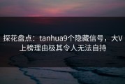 探花盘点：tanhua9个隐藏信号，大V上榜理由极其令人无法自持