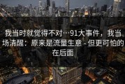 我当时就觉得不对…91大事件，我当场清醒：原来是流量生意 - 但更可怕的在后面