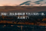 揭秘：汤头条爆料里不为人知的一面，太出圈了！