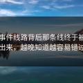 91大事件线路背后那条线终于被人翻出来，越晚知道越容易错过