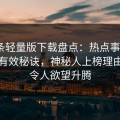 汤头条轻量版下载盘点：热点事件5条亲测有效秘诀，神秘人上榜理由疯狂令人欲望升腾