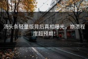 汤头条轻量版背后真相曝光，崩溃程度超预期！