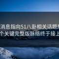 又有消息指向51八卦相关话题后续，几个关键完整版脉络终于接上了