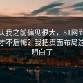 我承认我之前偏见很大，51网到底怎么用才不后悔？我把页面布局这关踩明白了