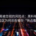最容易被忽视的风险点：黑料每日的评论区为何总在催你“快点看”？