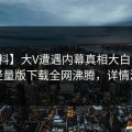 【爆料】大V遭遇内幕真相大白，汤头条轻量版下载全网沸腾，详情深扒