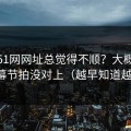 你用51网网址总觉得不顺？大概率是字幕节拍没对上（越早知道越好）