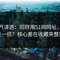 一口气讲透：同样用51网网址，效率差一倍？核心差在收藏夹整理