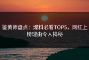 鉴黄师盘点：爆料必看TOP5，网红上榜理由令人揭秘
