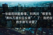 一张截图就能看懂，别再问“哪里有“黑料万里长征反差””了：我把自救步骤写清楚了