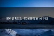 804影视网，808影视官网下载