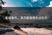 戴璐事件，演员戴璐哪年出生的