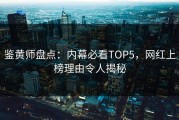 鉴黄师盘点：内幕必看TOP5，网红上榜理由令人揭秘