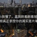 我以为我懂了，直到刷着刷着就上头？91视频真正拿捏你的其实是片单规划