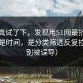 我认真试了下，发现用51网最折磨人的不是时间，是分类筛选反复拉扯（别被误导）