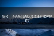 感动！汤头条网页版竟然还有这种操作？
