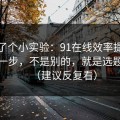 我做了个小实验：91在线效率提升最快的一步，不是别的，就是选题角度（建议反复看）
