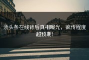 汤头条在线背后真相曝光，疯传程度超预期！