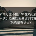 说出来你可能不信，91在线让我最破防的一次：原来搜索关键词才是核心（信息量有点大）