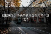 教程来了：汤头条新闻怎么用才不尴尬？