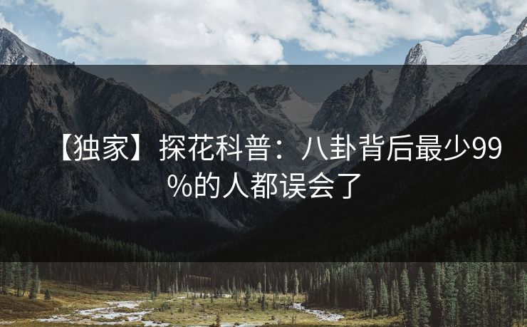 【独家】探花科普：八卦背后最少99%的人都误会了