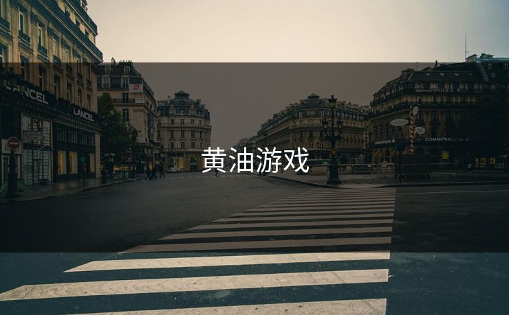 黄油游戏 黄油游戏